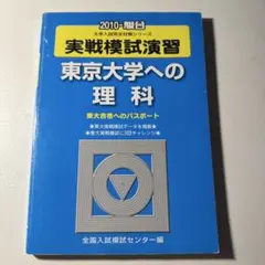 2026年最新】東大 模試 理科の人気アイテム - メルカリ