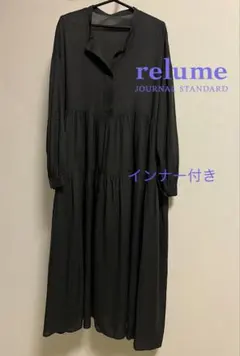 ジャーナルスタンダード レリューム　ティアードロングワンピース　インナー付き