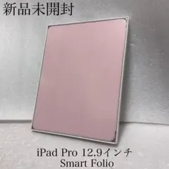 新品未開封　iPad Pro 12.9インチ　3〜6世代　Smart Folio