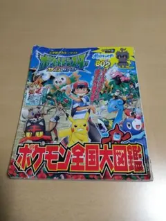 ポケモン全国大図鑑