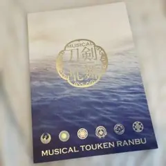 ミュージカル刀剣乱舞　静かなる海のパライソ　再演　パンフレット