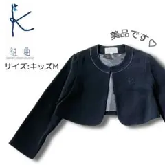 組曲　キッズ　フォーマル ノーカラー ジャケット 卒入園式 ボレロ 女の子 美品