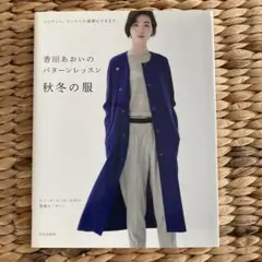 秋冬の服 香田あおい