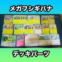 メガフシギバナex デッキパーツ　まとめ売り