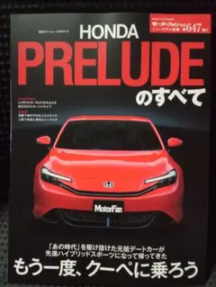 HONDA PRELUDEのすべて