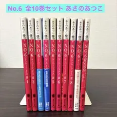 No.6 あさのあつこ 漫画 木乃ひのき 小説 文庫 beyond 全巻セット