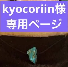 【kyocoriin様専用ページ】トラジャ はぴぬい ターコイズ ネックレス