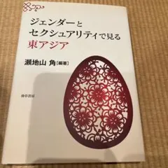 ジェンダーとセクシュアリティで見る東アジア 瀬地山角 編著