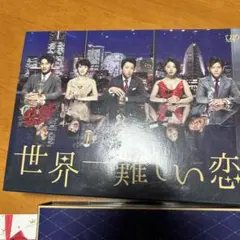 2026年最新】世界一難しい恋 dvd-boxの人気アイテム - メルカリ