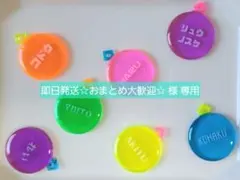 【即日発送☆おまとめ大歓迎☆様 専用】めじるしアクセサリー 名入れ無料