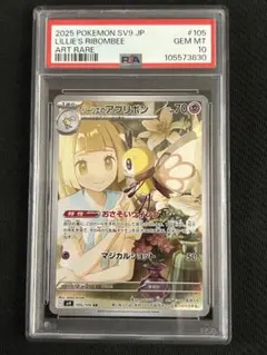【PSA10】リーリエのアブリボン AR 105/100 Ribombee ①