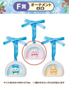 【未使用新品】ちいかわ エニマイくじ F賞 オーナメント（ちいかわ）