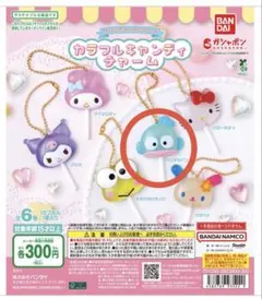 サンリオキャラクターズ カラフルキャンディチャーム　ハンギョドン