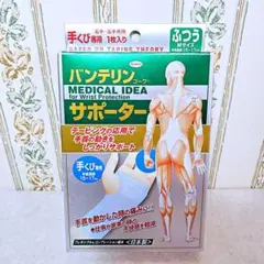 未使用 バンテリンコーワ サポーター 手くび専用 ふつう Mサイズのサムネイル
