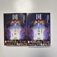 国宝 上下巻セット　吉田修一