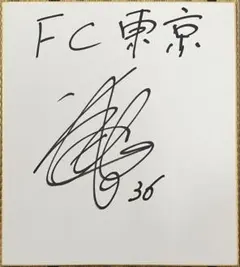 FC東京 岡哲平 直筆サイン - メルカリ