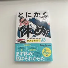 とにかく休め!