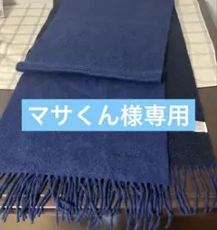 マサくん様専用