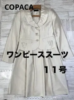 COPACA ワンピーススーツ　フォーマル　卒業式　入学式 L アイボリー