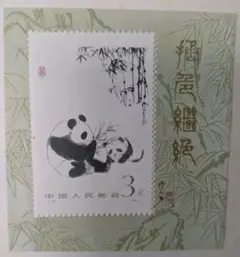 2026年最新】中国切手パンダの人気アイテム - メルカリ