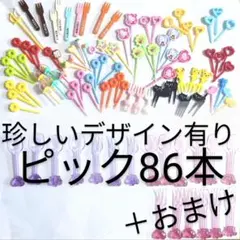 【平成のアンティーク】ピックセットのサムネイル