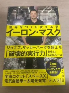 【新品未使用】イーロン・マスク 世界をつくり変える男 竹内一正 伝記 ビジネスのサムネイル