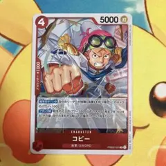 ワンピースカード コビーPRB02-001 R