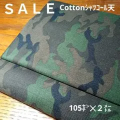 E421◇ｓａｌｅ◇Cottonシャツコール天迷彩柄２㍍