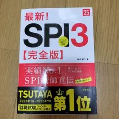 最新!SPI3〈完全版〉 '25年度版