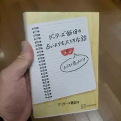 ゲッターハー飯田の占いよりも大切な話