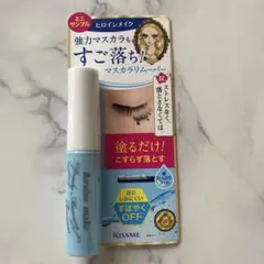Kiss Me マスカラリムーバー ミニサイズ
