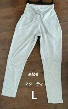 冬の妊婦さんに！裏起毛 グレー マタニティスエットパンツ L