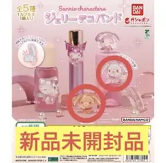 【新品未開封品】Sanrio characters ジェリーデコバンド 2種