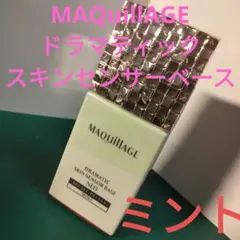 MAQuillAGE【ミント】ドラマティックスキンセンサーベースNEO