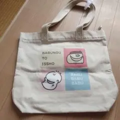 BABUNGU TO ISSHO トートバッグ