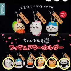 ちいかわ寿司フィギュアキーホルダー 4個セット
