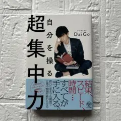 自分を操る超集中力 DaiGo著