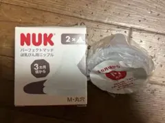 美品／NUK・パーフェクトマッチ【M】 一個　乳首