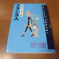 カルチャーショック 01 フランス人 サリー・アダムソン・テイラー