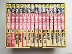 日本の歴史 全15巻セット