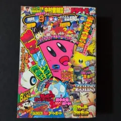 コロコロコミック 2005年 9月号 デンジャラスじーさん ポケモン