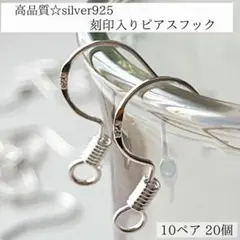 新商品　刻印入り　silver925 ピアスフック　10ペア　20個　シルバー