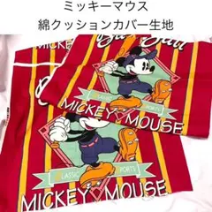 ミッキーマウス クッションカバー生地 綿布 赤 枕カバー ベースボール 신품