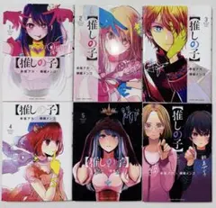 推しの子 6巻 漫画 セット