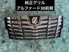 アルファード 30系 前期純正 フロント グリル - メルカリ