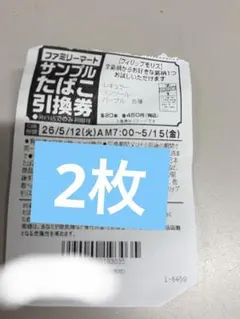 ファミリーマート サンプルたばこ引換券　2枚