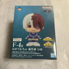 ヒロアカ　一番くじ　F-4賞sofvicちゅ　轟焦凍