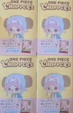 新品未開封チョッパーズ1巻 4冊 ワンピース トニートニー・チョッパー