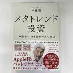メタトレンド投資 10倍株・100倍株の見つけ方 中島聡