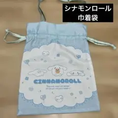 サンリオ シナモンロール 巾着袋 みずいろ 体操服袋 お着替え袋 キッズ 女の子